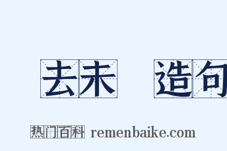 過去未來造句是什么意思的图片